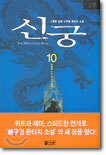 신궁 10