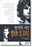 반역의 시인 랭보와 짐 모리슨