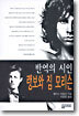 반역의 시인 랭보와 짐 모리슨
