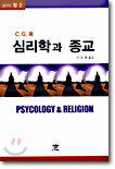 심리학과 종교
