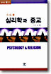 심리학과 종교