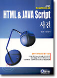 HTML & JAVA Script 사전