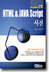 HTML & JAVA Script 사전