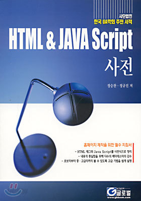 HTML &amp; JAVA Script 사전