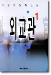 외교관 1