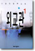 외교관 1