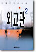 외교관 2