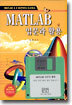 MATLAB 입문과 활용