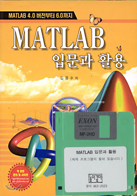 MATLAB 입문과 활용