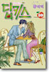 Deep Kiss 딥키스 10