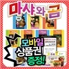 [상품권증정][아이맘BC] 마샤와곰 (전10권) | EBS인기애니메이션 | 인기만화동화책 | 천방지축꼬마소녀와 곰의 흥미로운 에피소드 | 정품신간