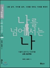 나를 넘어서는 나