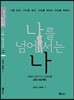 나를 넘어서는 나