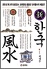 신한국풍수