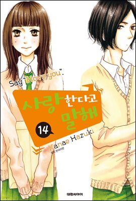 사랑한다고 말해 14