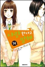사랑한다고 말해 14