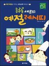 후루룩 셰프의 예절 레시피