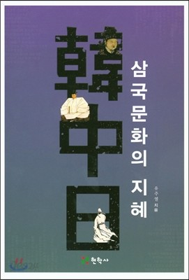 삼국문화의 지혜