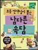초등 선생님이 뽑은 남다른 속담