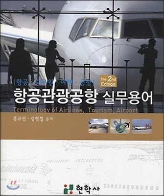 항공관광공항 실무용어