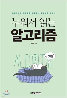누워서 읽는 알고리즘