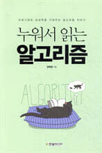 누워서 읽는 알고리즘