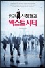 인간 신해철과 넥스트시티