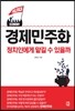 경제민주화, 정치인에게 맡길 수 있을까