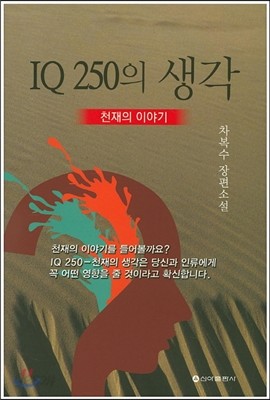 IQ 250의 생각