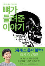 뼈가 들려준 이야기