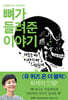 뼈가 들려준 이야기