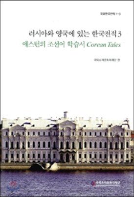 러시아와 영국에 있는 한국전적 3