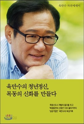 육만수의 청년정신, 목동의 신화를 만들다