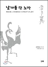 날개를 단 노자