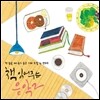 책 읽어주는 음악 2: 책 읽을 때 듣기 좋은 기타 보컬&연주곡