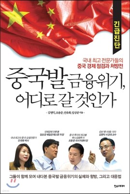 긴급진단: 중국발 금융위기, 어디로 갈 것인가