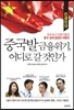 긴급진단: 중국발 금융위기, 어디로 갈 것인가