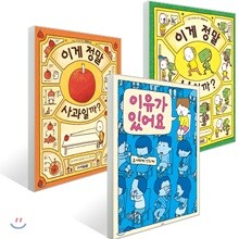 이게 정말 나일까? + 이게 정말 사과일까? + 이유가 있어요 세트