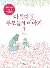 아름다운 부모들의 이야기 1