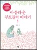 아름다운 부모들의 이야기 1