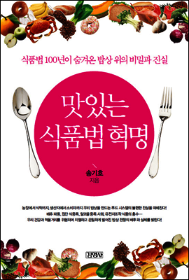 맛있는 식품법 혁명