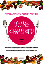 맛있는 식품법 혁명