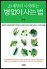20세부터 시작하는 병 없이 사는 법