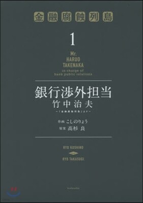 銀行涉外擔當竹中治夫~『金融腐蝕列島 1