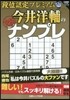 段位認定プレミアム 今井洋輔の究極ナンプ
