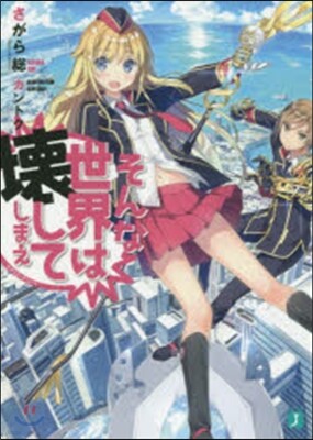 そんな世界は壞してしまえ クオリディア.コ-ド