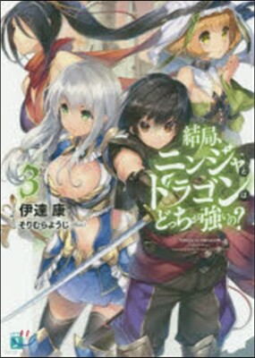 結局,ニンジャとドラゴンはどっちが强 3