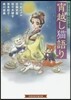 書下ろし時代小說集 宵越猫語り
