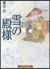雪の殿樣