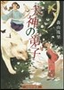 犬神の弟子
